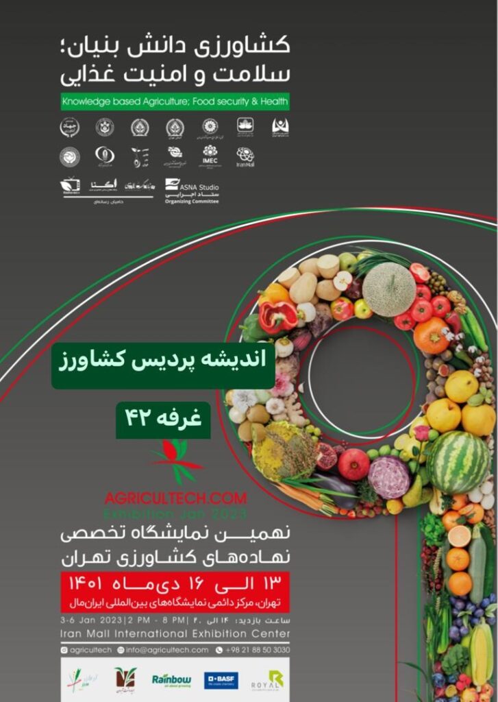 حضور اندیشه پردیس کشاورز در نمایشگاه کشاورزی تهران ۱۴۰۱