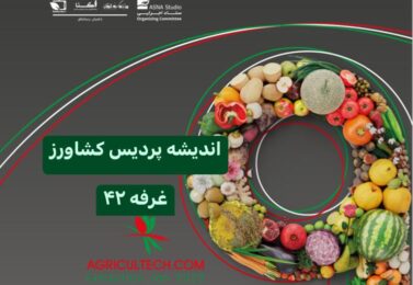 نهمین نمایشگاه تخصصی کشاورزی تهران